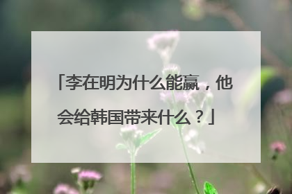 李在明为什么能赢，他会给韩国带来什么？