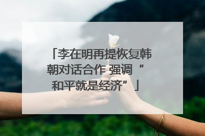 李在明再提恢复韩朝对话合作 强调“和平就是经济”