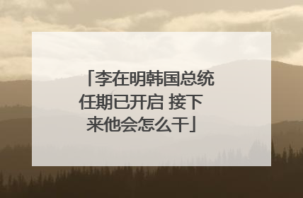 李在明韩国总统任期已开启 接下来他会怎么干