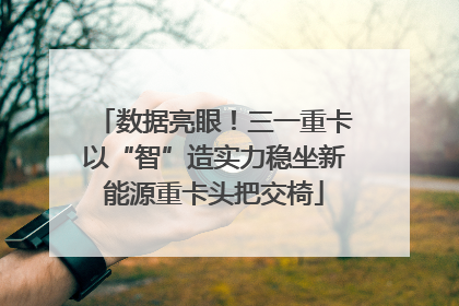 数据亮眼！三一重卡以“智”造实力稳坐新能源重卡头把交椅