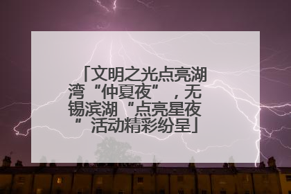 文明之光点亮湖湾“仲夏夜”，无锡滨湖“点亮星夜”活动精彩纷呈