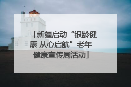 新疆启动“银龄健康 从心启航”老年健康宣传周活动