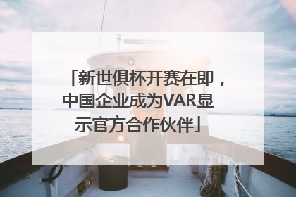 新世俱杯开赛在即，中国企业成为VAR显示官方合作伙伴