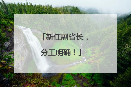 新任副省长，分工明确！
