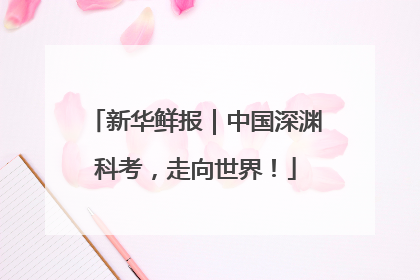 新华鲜报｜中国深渊科考，走向世界！
