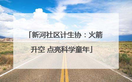 新河社区计生协：火箭升空 点亮科学童年
