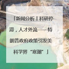 新闻分析丨科研停滞，人才外流——特朗普政府政策引发美科学界“寒潮”