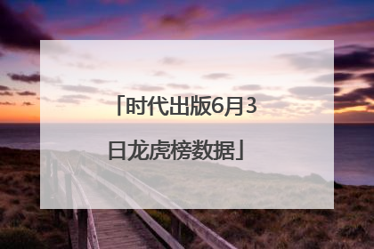 时代出版6月3日龙虎榜数据