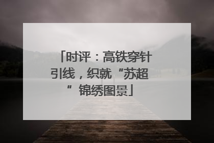 时评：高铁穿针引线，织就“苏超”锦绣图景