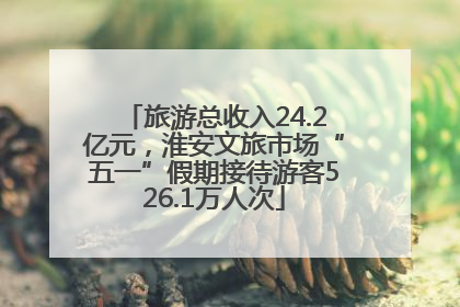 旅游总收入24.2亿元，淮安文旅市场“五一”假期接待游客526.1万人次