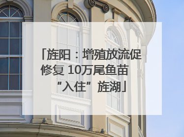 旌阳：增殖放流促修复 10万尾鱼苗“入住”旌湖