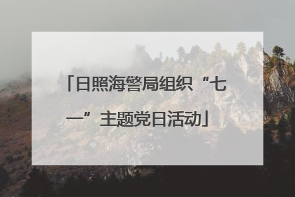 日照海警局组织“七一”主题党日活动
