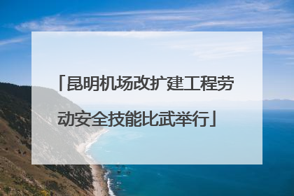 昆明机场改扩建工程劳动安全技能比武举行
