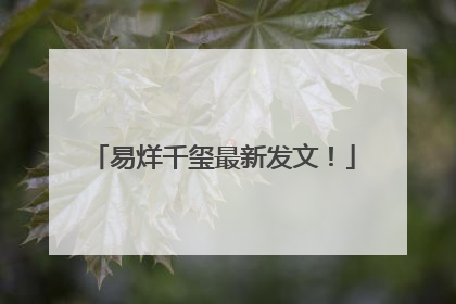 易烊千玺最新发文！
