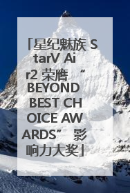 星纪魅族 StarV Air2 荣膺 “BEYOND BEST CHOICE AWARDS” 影响力大奖