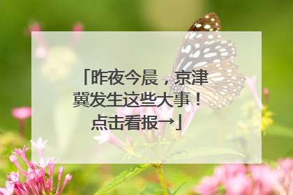 昨夜今晨，京津冀发生这些大事！点击看报→