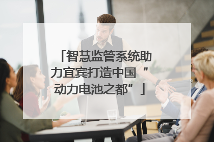 智慧监管系统助力宜宾打造中国“动力电池之都”