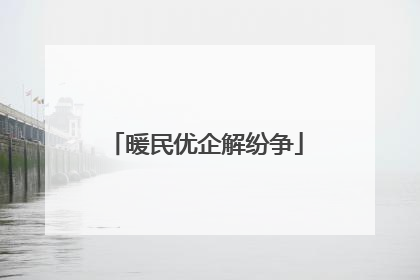 暖民优企解纷争