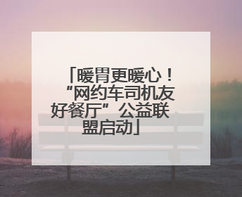 暖胃更暖心！“网约车司机友好餐厅”公益联盟启动