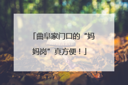 曲阜家门口的“妈妈岗”真方便！