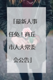 最新人事任免！商丘市人大常委会公告
