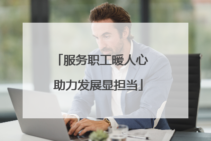 服务职工暖人心 助力发展显担当