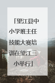 望江县中小学班主任技能大赛培训在望江三小举行