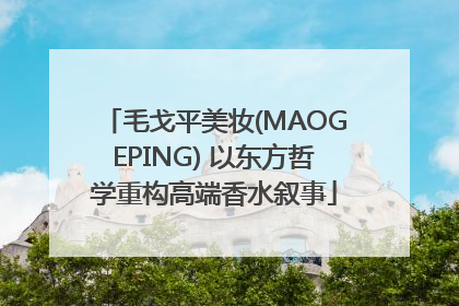 毛戈平美妆(MAOGEPING) 以东方哲学重构高端香水叙事