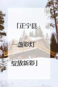 正宁县 一盏彩灯 绽放新彩