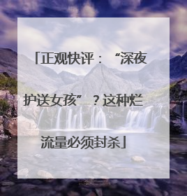 正观快评：“深夜护送女孩”？这种烂流量必须封杀