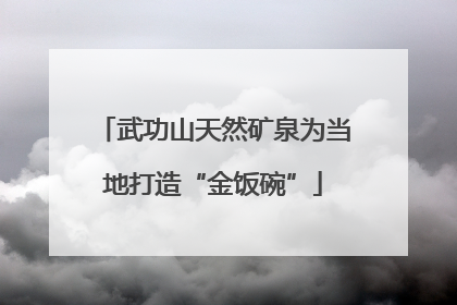 武功山天然矿泉为当地打造“金饭碗”