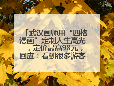 武汉画师用“四格漫画”定制人生高光，定价最高98元，回应：看到很多游客去韩国体验