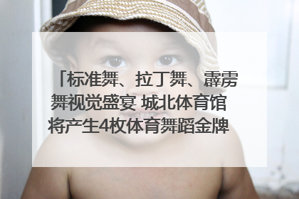 标准舞、拉丁舞、霹雳舞视觉盛宴 城北体育馆将产生4枚体育舞蹈金牌｜世运会探馆行