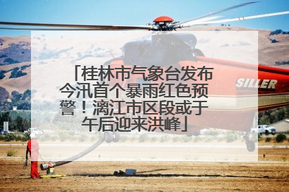 桂林市气象台发布今汛首个暴雨红色预警！漓江市区段或于午后迎来洪峰