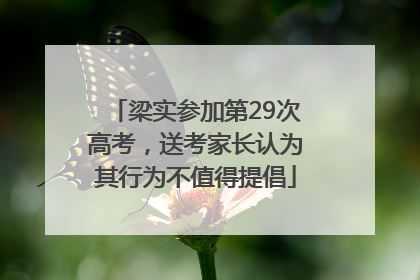 梁实参加第29次高考，送考家长认为其行为不值得提倡