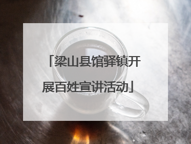 梁山县馆驿镇开展百姓宣讲活动