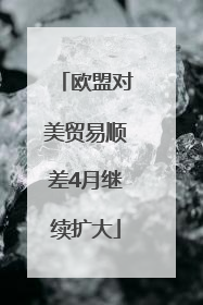 欧盟对美贸易顺差4月继续扩大