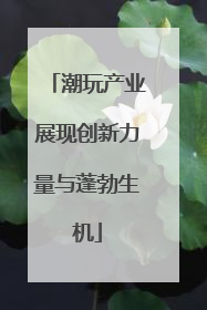 潮玩产业展现创新力量与蓬勃生机