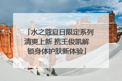 水之蔻夏日限定系列清爽上新 携王俊凯解锁身体护肤新体验