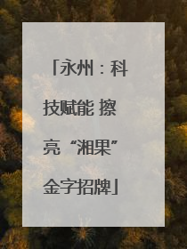 永州：科技赋能 擦亮“湘果”金字招牌