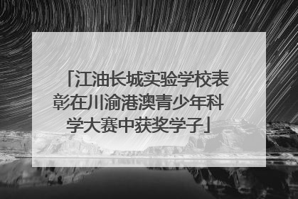江油长城实验学校表彰在川渝港澳青少年科学大赛中获奖学子