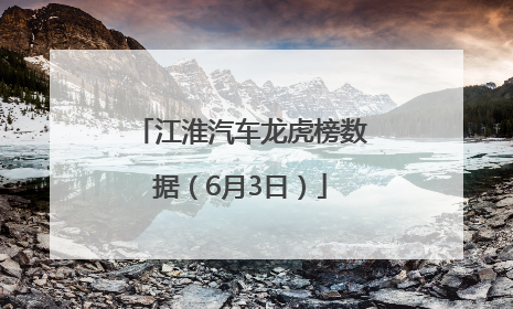 江淮汽车龙虎榜数据（6月3日）