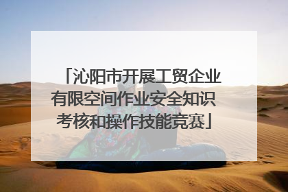沁阳市开展工贸企业有限空间作业安全知识考核和操作技能竞赛