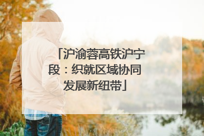 沪渝蓉高铁沪宁段：织就区域协同发展新纽带
