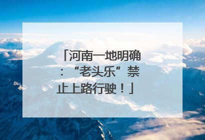 河南一地明确：“老头乐”禁止上路行驶！