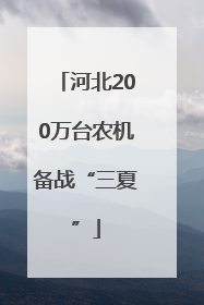 河北200万台农机备战“三夏”