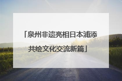 泉州非遗亮相日本浦添 共绘文化交流新篇