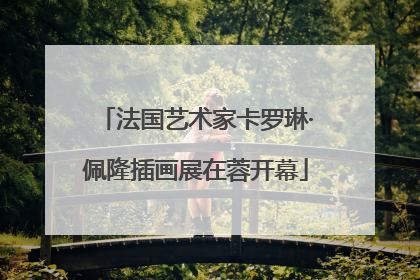 法国艺术家卡罗琳·佩隆插画展在蓉开幕