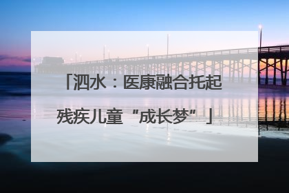 泗水：医康融合托起残疾儿童“成长梦”