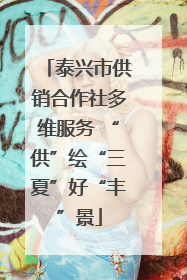 泰兴市供销合作社多维服务 “供”绘“三夏”好“丰”景